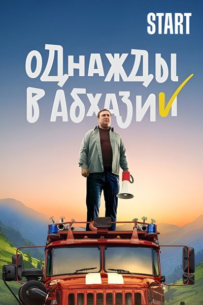 Póster de Odnazhdy v Abkhazii