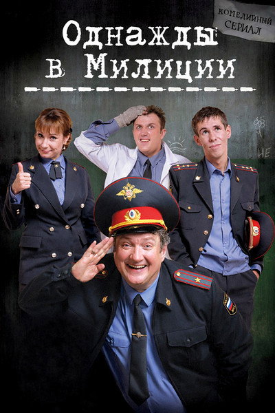 Póster de Odnazhdy v militsii