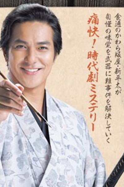 Póster de Oedo Jikenchô Bimi de Sôrô