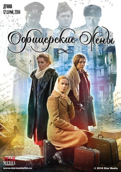 Póster de Ofitserskie zheny