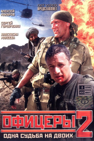 Póster de Ofitsery 2: Vsyo budet khorosho