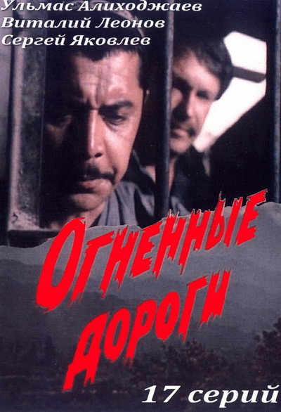 Póster de Ognennye dorogi