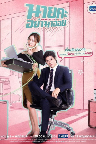 Póster de Oh My Boss