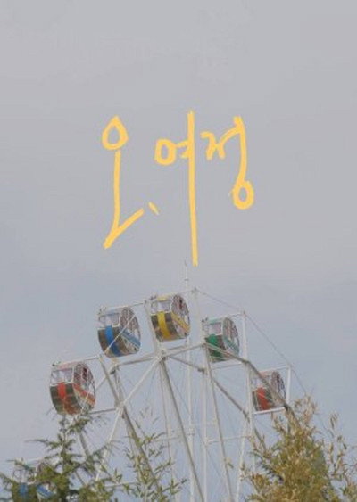 Póster de Oh, Yeojeong