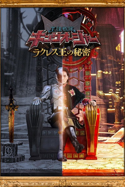Póster de Ohsama Sentai King-Ohger: The Secrets of King Rcules