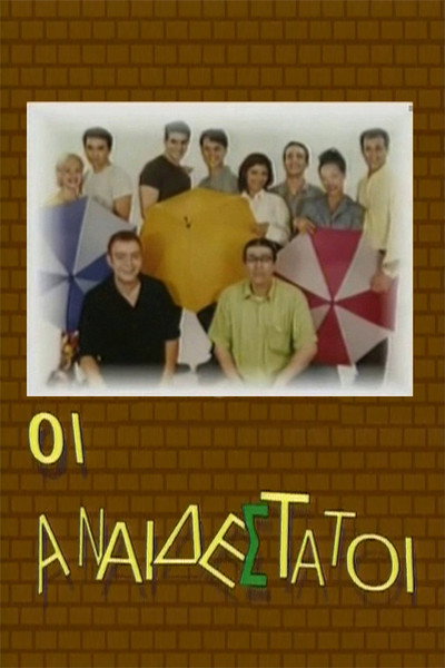 Póster de Oi anaidestatoi