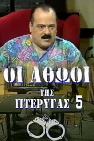 Póster de Oi athooi tis pterygas 5