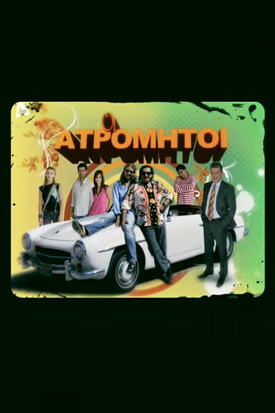 Póster de Oi atromitoi