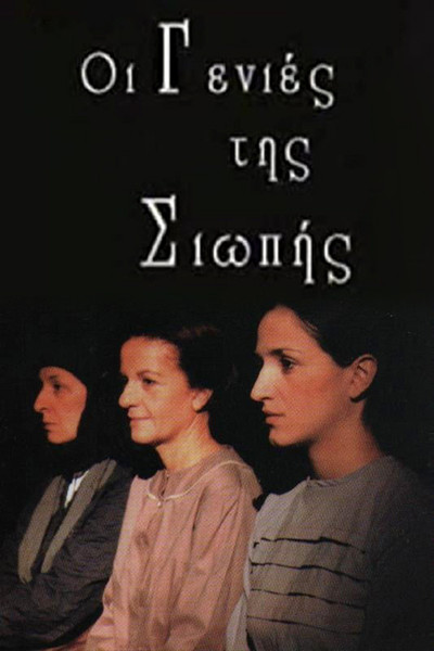 Póster de Oi genies tis siopis