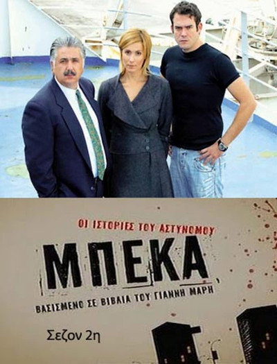 Póster de Oi istories tou astynomou Beka