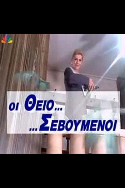 Póster de Oi theio... sevoumenoi