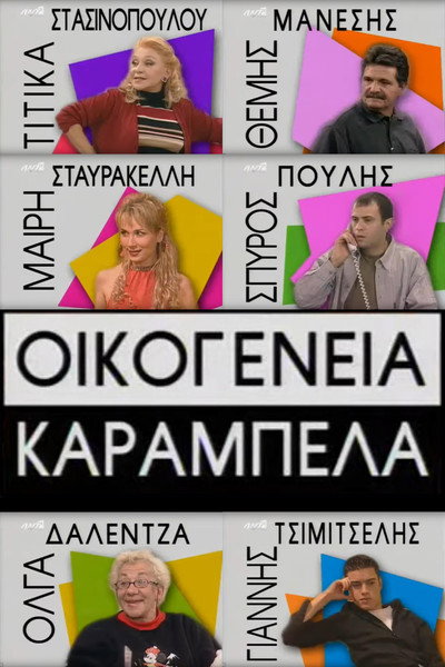 Póster de Oikogeneia Karabela