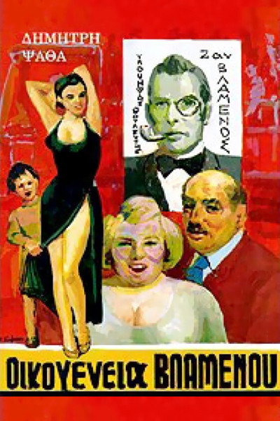 Póster de Oikogeneia Vlamenou