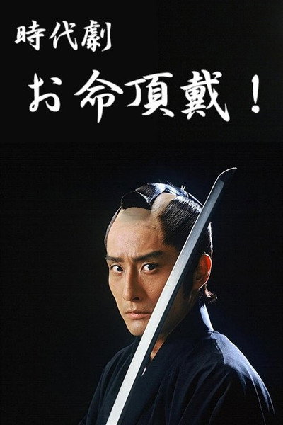 Póster de Oinochi choudai!