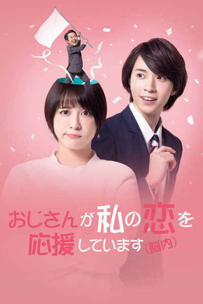 Póster de Ojisan ga Watashi no Koi wo Ouen Shite Imasu
