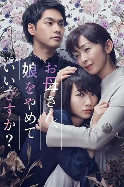 Póster de Okaasan, Musume wo yamete ii desuka?