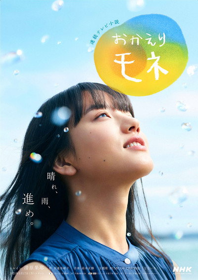Póster de Okaeri Mone