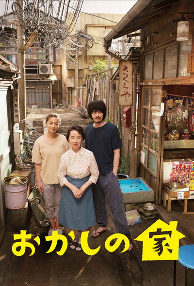 Póster de Okashi no ie