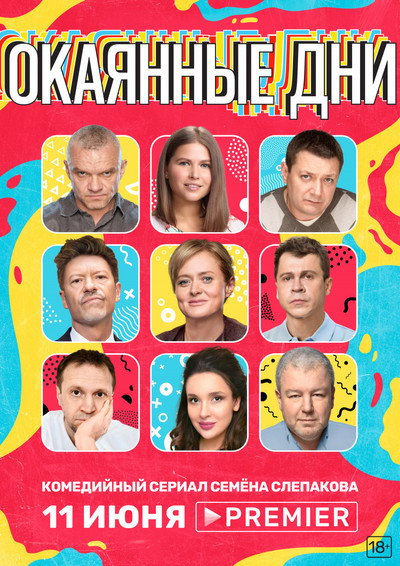 Póster de Okayannye dni