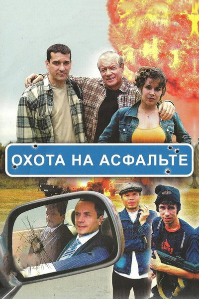Póster de Okhota na asfalte