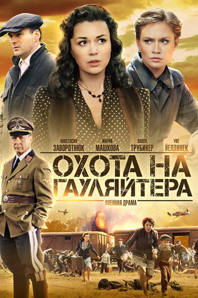 Póster de Okhota na gaulyaytera