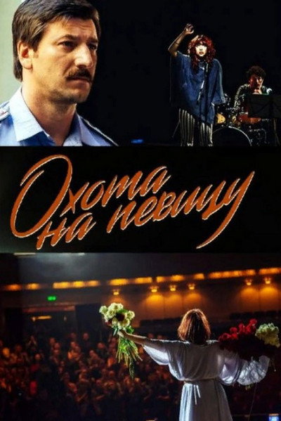 Póster de Okhota na pevitsu