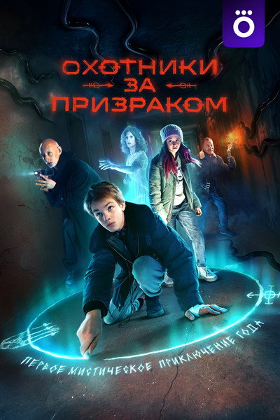 Póster de Okhotniki za prizrakom