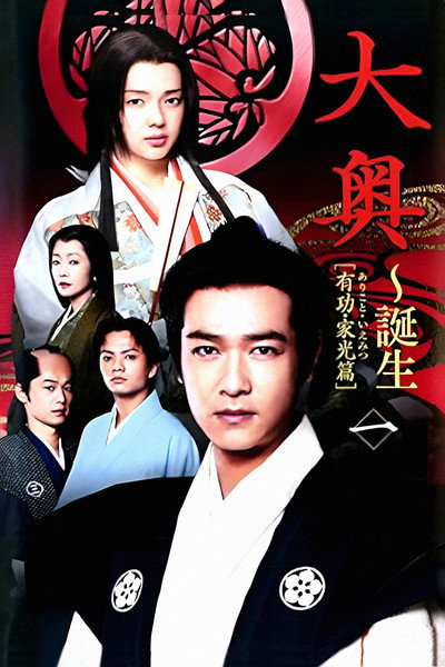 Póster de Ôoku: Tanjô - Arikoto · Iemitsu-hen