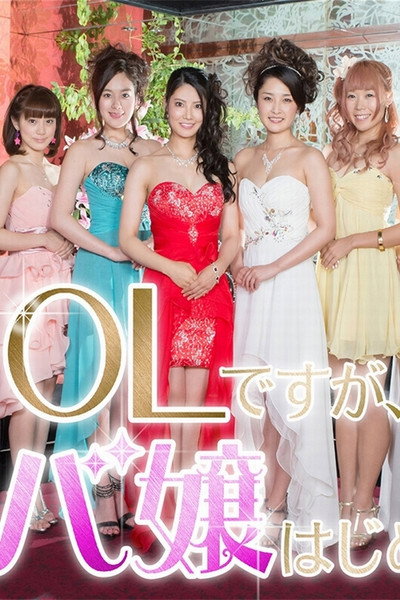 Póster de OL desu ga Cabajô hajimemashita