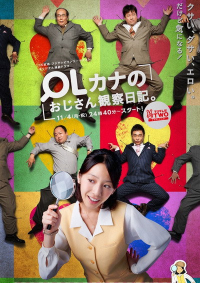 Póster de OL Kana no ojisan kansatsu nikki.