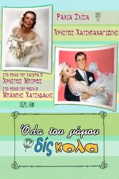 Póster de Ola tou gamou dis... kola