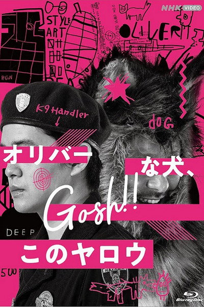 Póster de Oliver na Inu, (Gosh!!) Konoyarou