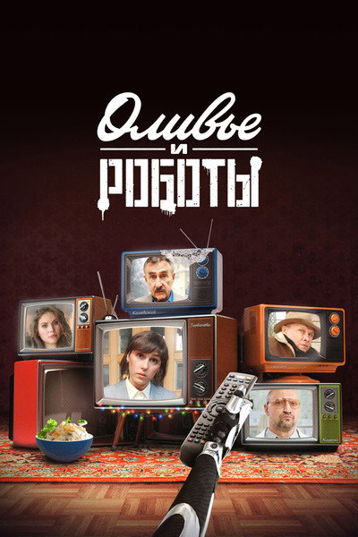 Póster de Olivye i roboty