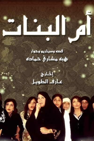 Póster de Om Al Banat
