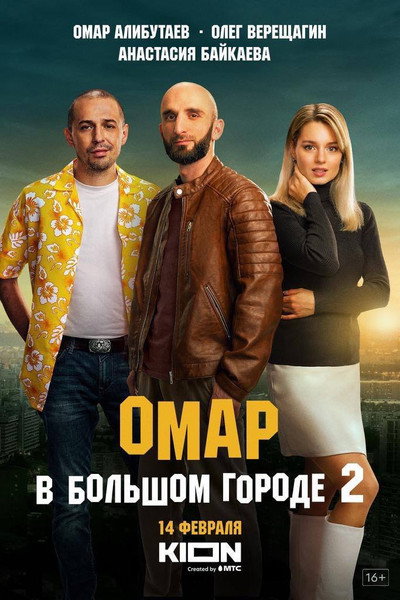 Póster de Omar v bolshom gorode