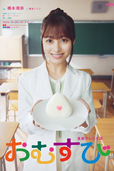 Póster de Omusubi