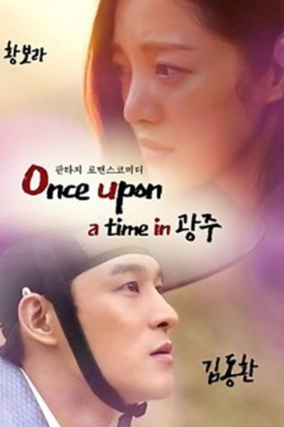 Póster de Once Upon a Time in Gwangju
