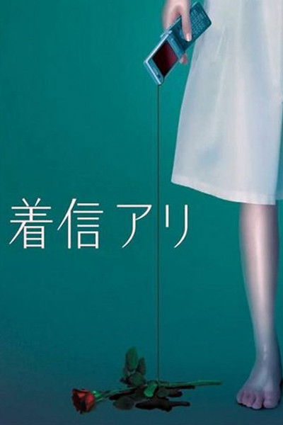 Póster de One Missed Call