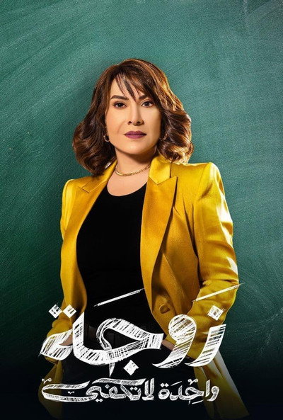 Póster de One wife is not enough
