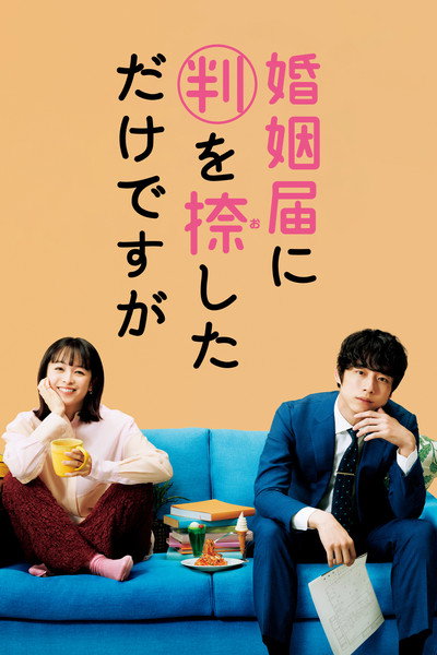 Póster de Only Just Married