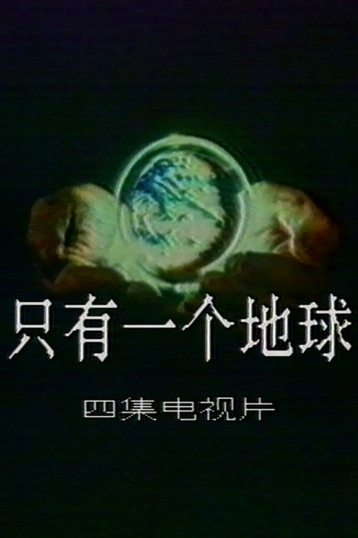 Póster de Only One Earth