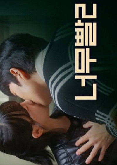 Póster de Only You, My First Love