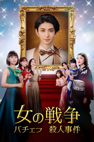 Póster de Onna no sensô - bacherâ satsujin jiken -