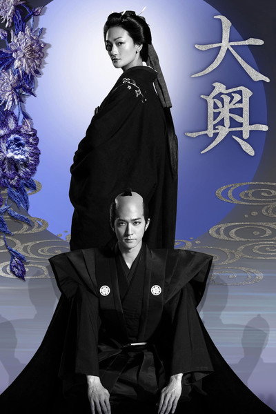 Póster de Ooku