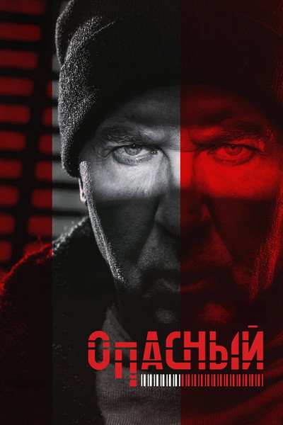 Póster de Opasnyy