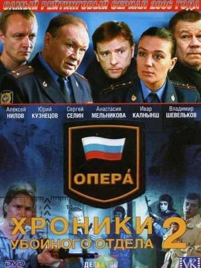 Póster de Opera. Khroniki uboynogo otdela