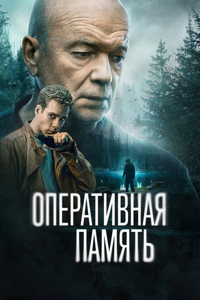 Póster de Operativnaya pamyat