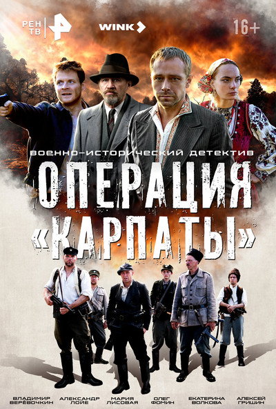 Póster de Operatsiya Karpaty