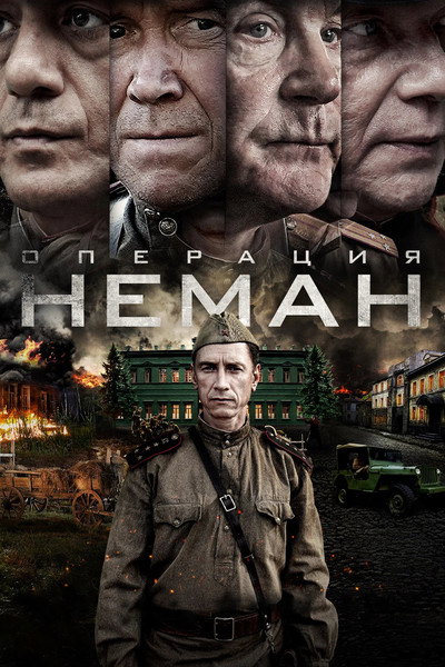 Póster de Operatsiya Neman