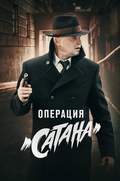Póster de Operatsiya «Satana»